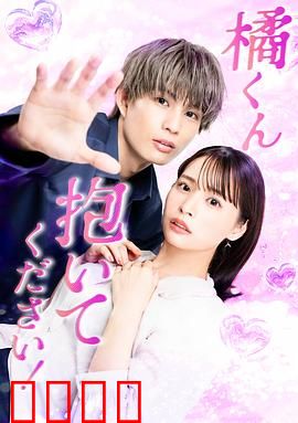 橘君抱紧我吧！：爱的拥抱