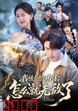 我练个假功法怎么就无敌了：离谱修仙路