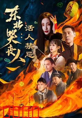 东北哭丧人：哭出来的财富