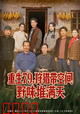 重生79，狩猎带空间野味堆满天：空间猎王重生