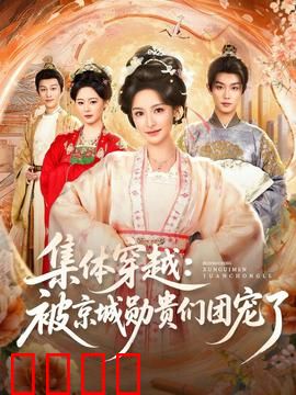 集体穿越被京城勋贵们团宠了：逆袭团宠之旅