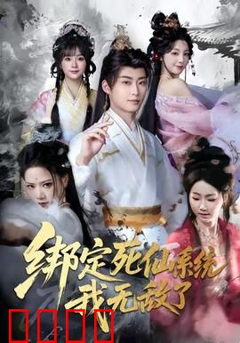 绑定死仙系统我无敌了：逆天改命