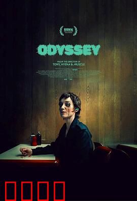 奥德赛2025：星际漂流