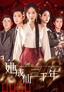 她成仙三千年：重生复仇之路