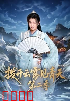 拨开云雾见青天第二季：真相浮现