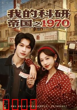 我的科研帝国之1970：科研狂潮