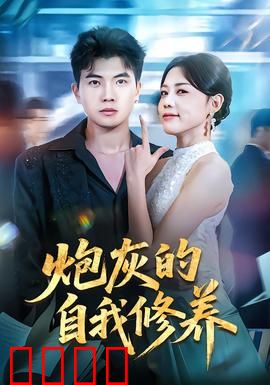 炮灰的自我修养：炮灰变英雄