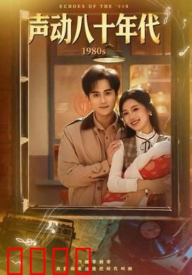 声动八十年代：磁带里的青春