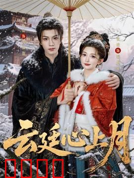 云廷心上月：痴情守护千年