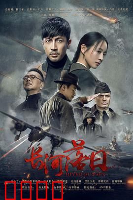 长河落日：最后一战