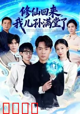 修仙回来，我儿孙满堂了：逆天归途