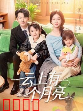 云上有个月亮：月亮的秘密