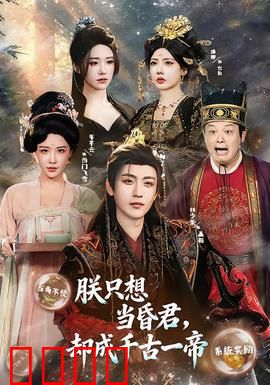 朕只想当昏君，却成千古一帝：逆袭之路