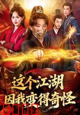 这个江湖因我变得奇怪：穿越者的江湖改造