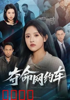 夺命网约车：深夜噩梦