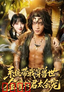 系统带我穿兽世，金瞳蛇君太会宠：兽世逆袭