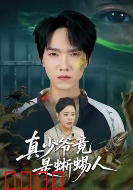 真少爷竟是蜥蜴人：豪门科幻迷局