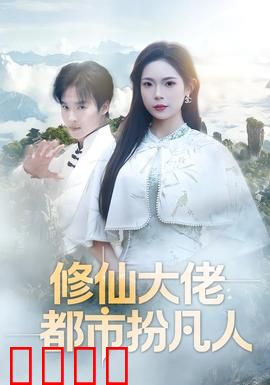 修仙大佬：仙途霸业