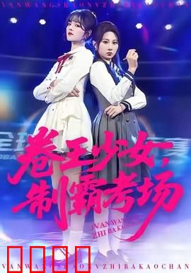 卷王少女，制霸考场：学霸的逆袭