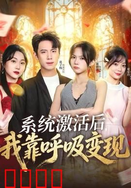 系统激活后，我靠呼吸变现：躺赚的终极奥义