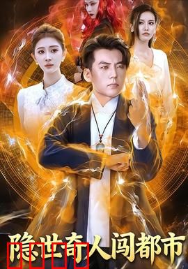 隐世奇人闯都市：逆袭人生