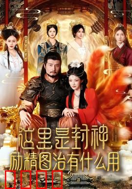 这里是封神励精图治有什么用：商周乱局启示录