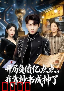 开局负债亿点点，我靠抄书成神了：逆袭暴富记