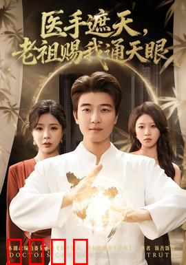 医手遮天，老祖赐我通天眼：医术逆天