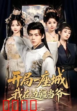 开局一座城我在边疆当爷：边疆称王记