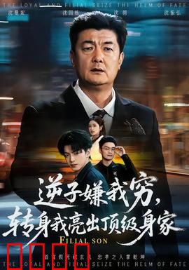 逆子嫌我穷，转身我亮出顶级身家：富爸归来