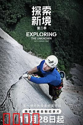 探索新境第二季：极地求生