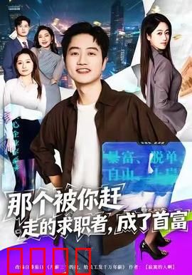 那个被你赶走的求职者，成了首富：后悔莫及