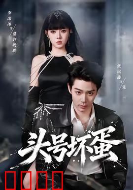 头号坏蛋：反派逆袭记