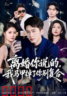 离婚你说的，我马甲掉了你别复合：马甲掉落前夫悔