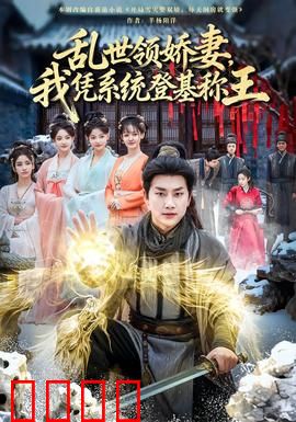 乱世领娇妻我凭系统登基称王：逆袭之路