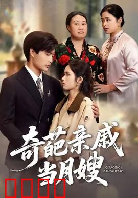 奇葩亲戚当月嫂：家庭闹剧爆笑来袭