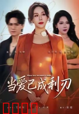 当爱已成利刃：爱的背叛与复仇