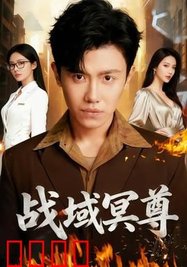 战域冥尊：逆天重生