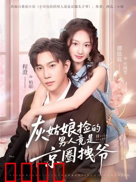 灰姑娘捡的男人竟是京圈拽爷：默默守护