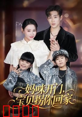 妈咪开门，宝贝拐你回家：爱与救赎