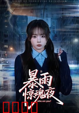 暴雨惊魂夜：雨夜别墅惊魂