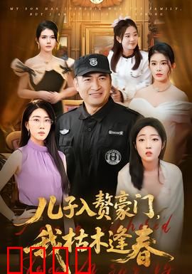 儿子入赘豪门，我枯木逢春：逆袭老妈的春天