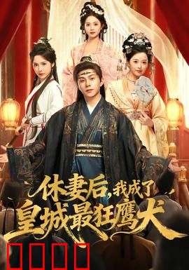 休妻后，我成了皇城最狂鹰犬：逆袭复仇