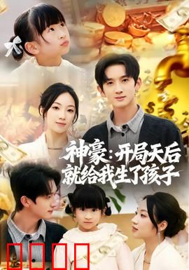 神豪：暴富背后的惊天阴谋