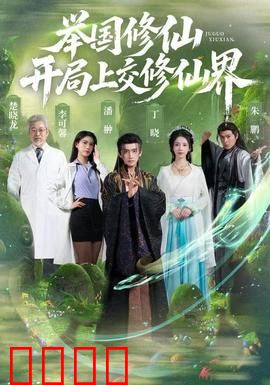 举国修仙，开局上交修仙界：逆天之路