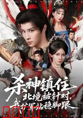 杀神镇住北境被针对，我扩军站稳脚跟：逆袭篇章