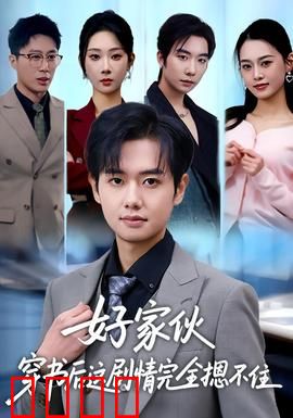 好家伙穿书后这剧情完全摁不住：逆天改命爽翻天