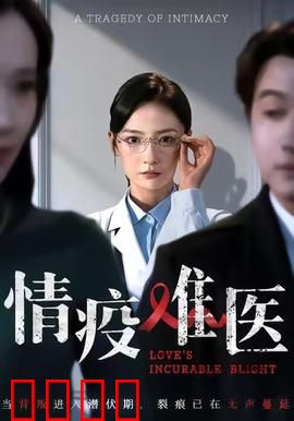 《情疫难医：隔离不隔爱