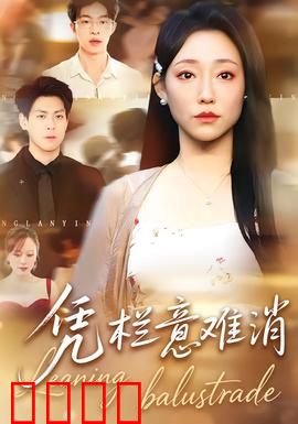 铁血凭栏：铁骨柔情