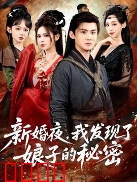 新婚夜，我发现了娘子的秘密：血色真相
